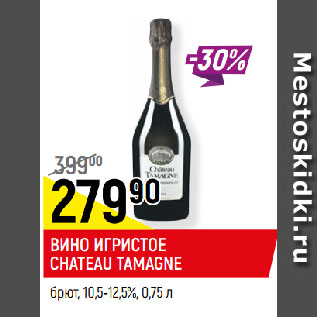 Акция - ВИНО ИГРИСТОЕ CHATEAU TAMAGNE брют, 10,5-12,5%