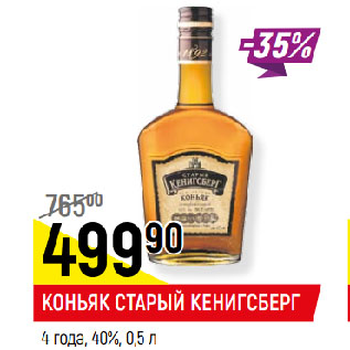 Акция - КОНЬЯК СТАРЫЙ КЕНИГСБЕРГ 4 года, 40%