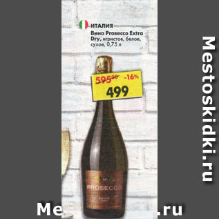 Акция - Вино Prosecco Extra Dry игристое белое сухое