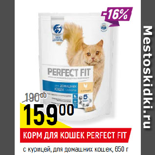 Акция - КОРМ ДЛЯ КОШЕК PERFECT FIT с курицей, для домашних кошек