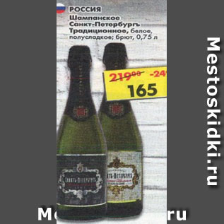 Акция - Шампанское Санкт-Петербург Традиционное