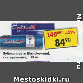 Акция - Зубная паста Blend-a-med