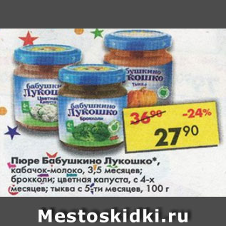 Акция - Пюре Бабушкино Лукошко 3,5 мес / с 4-х мес /с 5 мес