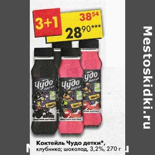 Акция - Коктейль Чудо детки 2,5%