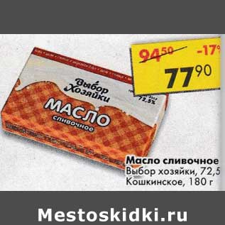 Акция - Масло сливочное Выбор хозяйки 72,5% Кошкинское