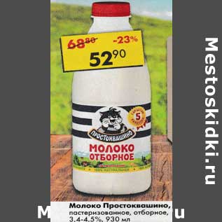 Акция - Молоко Простоквашино пастеризованное отборное 3,4-4,5%