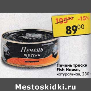 Акция - Печень трески Fish House