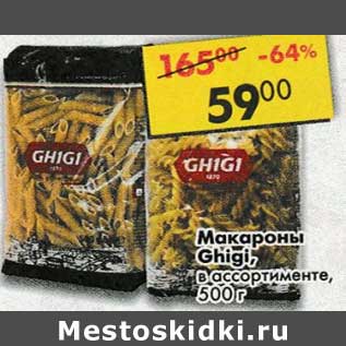 Акция - макароны Ghigi