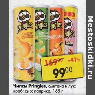 Акция - Чипсы Pringles