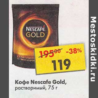 Акция - Кофе Nescafe Gold растворимый