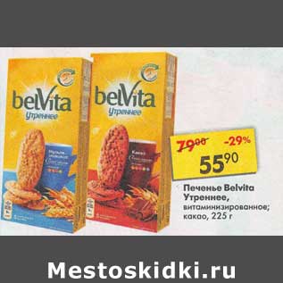 Акция - Печенье Belvita Утреннее витаминизированное