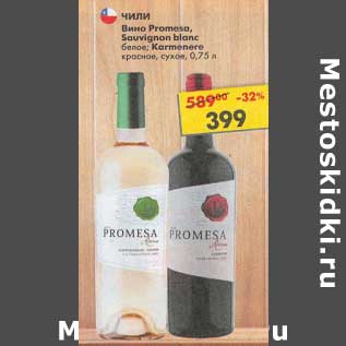 Акция - Вино Promesa Sauvignon blanc белое /Karmenere красное сухое