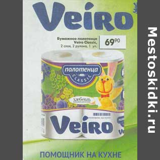 Акция - Бумажные полотенца Viero Classic