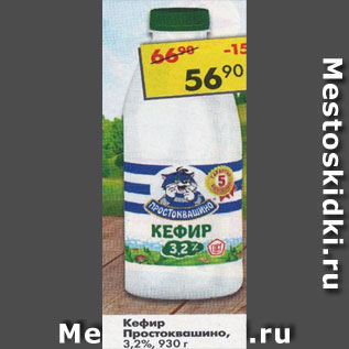 Акция - Кефир Простоквашино, 3,2%