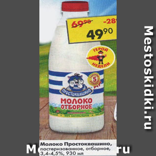 Акция - Молоко Простоквашино пастеризованное отборное 3,4-4,5%