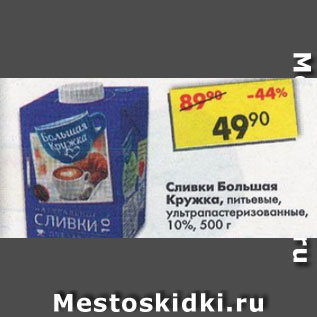 Акция - сливки Большая кружка 10%