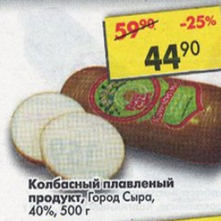 Акция - Колбасный плавленый продукт Город Сыра 40%