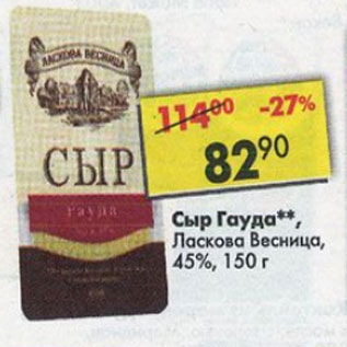 Акция - Сыр Гауда, Ласкова Весница 45%