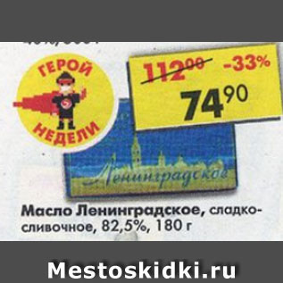 Акция - Масло Ленинградское 82,5%