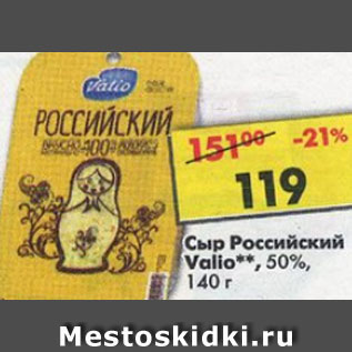 Акция - Сыр Российский Valio 50%
