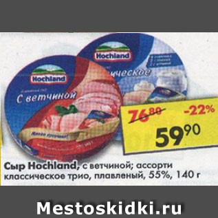 Акция - Сыр Hochland плавленый 55%