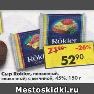 Акция - Сыр Rokler 45%