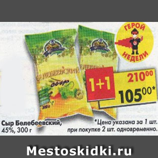 Акция - Сыр Белебеевский, 45%