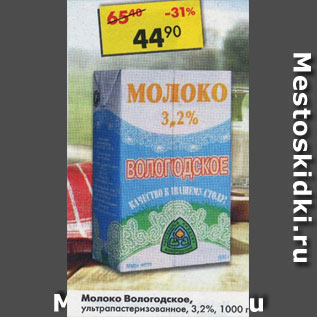 Акция - Молоко Вологодское 3,2%