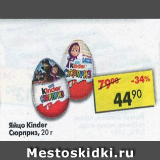 Акция - Яйцо Kinder Сюрприз