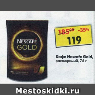 Акция - Кофе Nescafe Gold растворимый