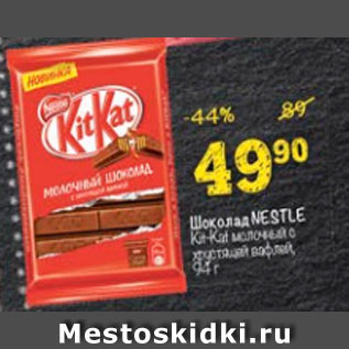 Акция - Шоколад Nestle Kit-Kat молочный