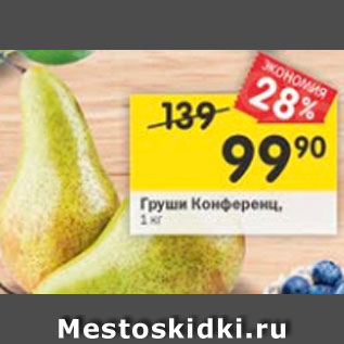 Акция - Груши Конференц