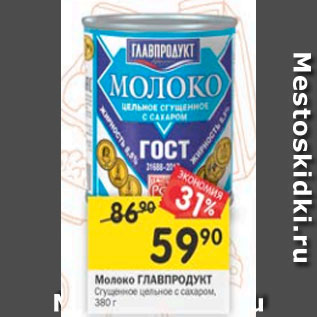 Акция - Молоко сгущенное ГЛАВПРОДУКТ