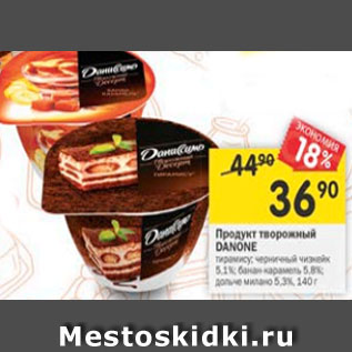 Акция - Продукт творожный Danone Даниссимо 5,1% / 5,8%