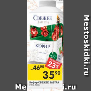 Акция - кефир Свежее завтра 2,5%