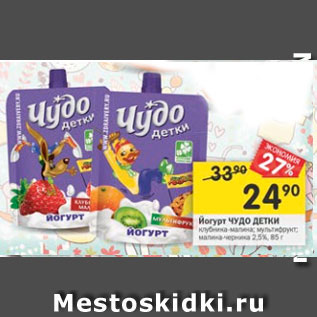 Акция - Йогурт Чудо детки 2,5%