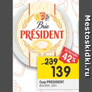 Акция - Сыр President Brie 60%