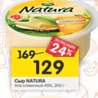 Акция - Сыр ARLA NATURA Сливочный легкий нарезка 30%