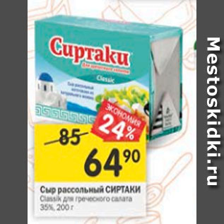 Акция - Сыр рассольный Сиртаки 35%