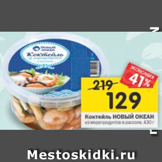 Акция - Коктейль Новый океан из морепродуктов в рассоле