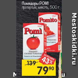 Акция - Помидоры Pomi