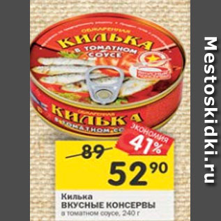 Акция - Килька Вкусные консервы