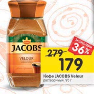 Акция - Кофе Jacobs Velour растворимый