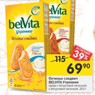 Акция - Печенье сэндвич Belvita Утреннее