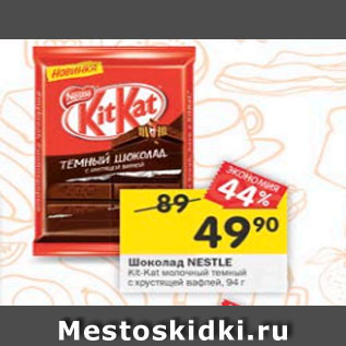 Акция - Шоколад Nestle Kit-Kat молочный