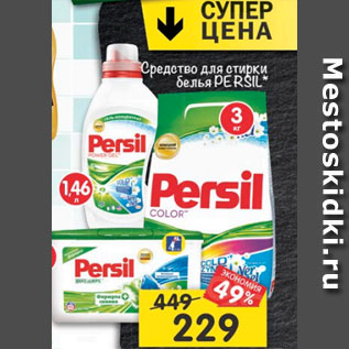 Акция - Средство для стирки белья Persil