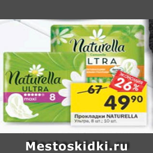 Акция - Прокладки Naturella