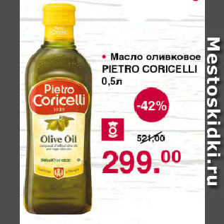 Акция - Масло оливковое PIETRO CORICELLI