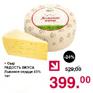 Акция - Сыр РАДОСТЬ ВКУСА Львиное сердце 45%