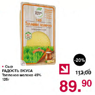 Акция - Сыр РАДОСТЬ ВКУСА Топленое молоко 45%